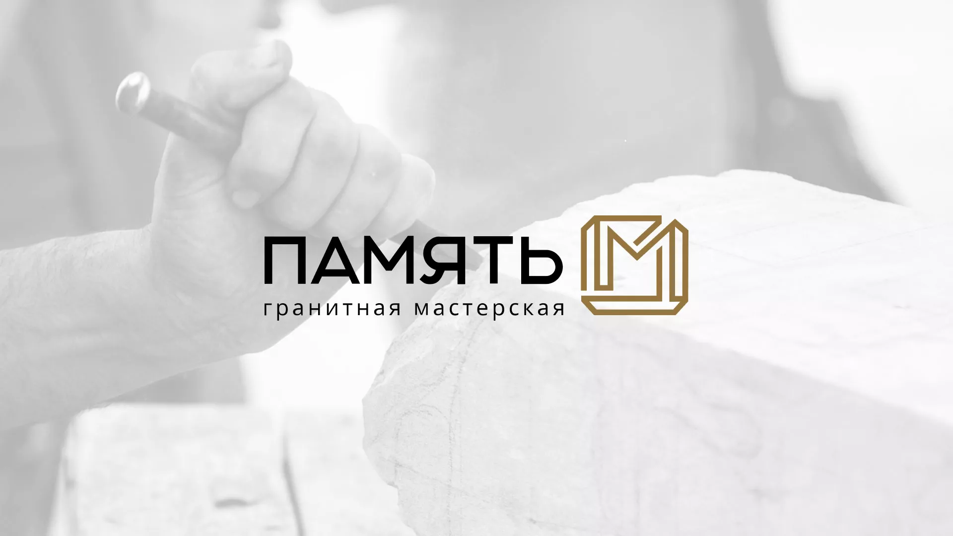 Разработка логотипа и сайта компании «Память-М» в Аниве